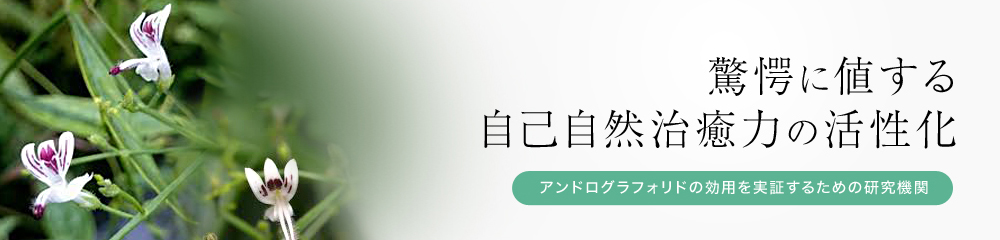 驚愕に値する免疫システムの活性化力