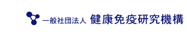 一般社団法人　健康免疫研究機構